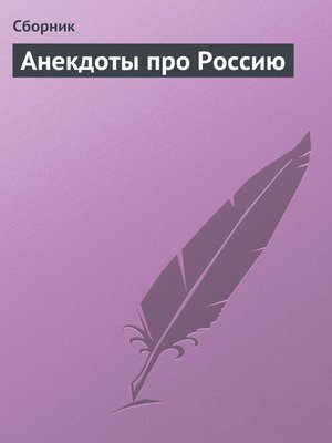 cover image of Анекдоты про Россию
